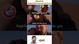 ريال مدريد سيبقى تحت أقدام برشلونة 