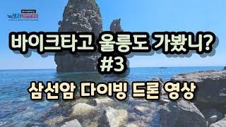 울릉도 삼선암 바다속이 이렇게 아름다웠나?(4K,바이크타고 울릉도가봤니 3편)