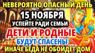 ЗА ДЕТЕЙ 15 ноября В САМЫЙ ОПАСНЫЙ ДЕНЬ ГОДА Проси: Молитва Богородице Шуйская Акафист Православие