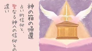 神の箱の帰還〜占い的信仰と聖なる神へ信仰との違い　2024年5月 1日　祈祷会　１サムエル6章〜7章1節