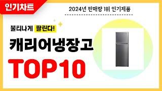 2024년 불티나게 팔린 캐리어냉장고 추천! 역대급 가성비 최신 인기순위TOP10