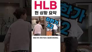 HLB 현상황 요약