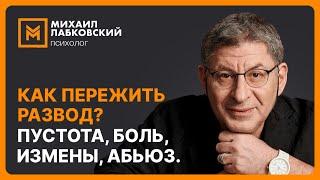 Как пережить развод? Пустота, боль, измены, абьюз.