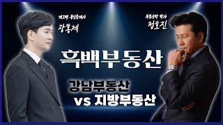 [흑백부동산]EP02 강남, 수도권 건물주 VS 지방 건물주