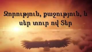 Զորություն, քաջություն, zorutyun qajutyun