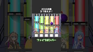 ファイブボンバーその25 #shorts #ずんだもん #voiceroid劇場 #アニメコント