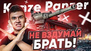 НЕ ВЗДУМАЙ БРАТЬ! Kunze Panzer - САМЫЙ ДОРОГОЙ ПОЗОР БОЕВОГО ПРОПУСКА!