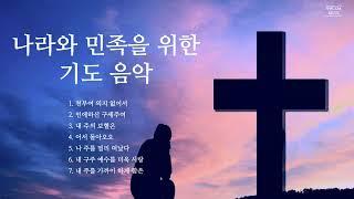 [기도음악] 나라와 민족을 위한 기도음악 | Prayer Music for the Nation and People (중간광고없음)