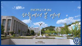연세대학교 드론 영상 - 하늘에서 본 연세