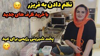 ولاگ روزمرگی و ساماندهی به فریزر/نشون دادن خریدهام/آموزش شیرینی رژیمی برای عید