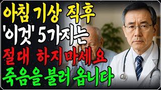 아침 기상 직후 '이런 행동 5가지'는 절대 하지마세요! 죽음을 부를 수 있습니다｜80세 이전에 노인의 99% 꼭 알아야 할 이야기｜노후 행복ㅣ인생조언