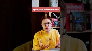 Кровожадная большевичка! #историяроссии #егэ #история #егэистория #ленин