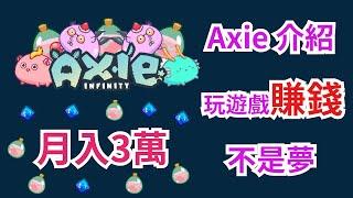 【區塊鍊】Axie Infinity - 玩遊戲賺錢 月入3萬 怎麼加入 怎麼賺錢 怎麼玩 | Axie