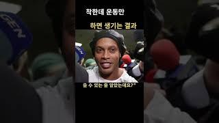착한데 운동만 하면 생기는 결과