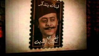 نصري شمس الدين عملاق التراث اللبناني _ سافرنا