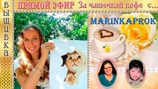 Прямой эфир "ЗА ЧАШЕЧКОЙ КОФЕ" с marinkaprok Марина Прокопенко 2 сентября в 14.00 по Москве