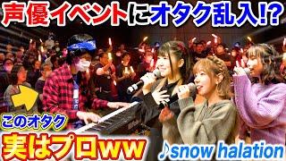 【ピアノドッキリ】人気声優イベントに乱入したオタクがプロのピアニストだったら。。 byよみぃ【Snow halation、おジャ魔女カーニバル】