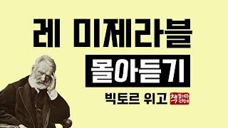 레 미제라블 몰아듣기｜프랑스 대문호 빅토르 위고｜영혼을 울리는 위대하고 아름다운 소설