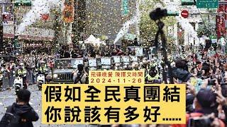 飛碟聯播網《飛碟晚餐 陳揮文時間》2024.11.26 (二)  假如全民真團結 你說該有多好......