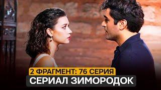 2 ФРАГМЕНТ! Турецкий сериал Зимородок ( 3 сезон)  76 серия русская озвучка