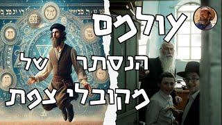 עולמם הנסתר של מקובלי צפת - האיש שידע לדבר בשפת בעלי החיים וההוא שכתב ספר על שיחותיו עם מלאכים