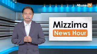 အောက်တိုဘာလ ၁၆ ရက်၊  မွန်းတည့် ၁၂ နာရီ Mizzima News Hour မဇ္စျိမသတင်းအစီအစဥ်