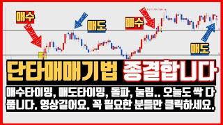 [호가창 매매기법] 하... 이 영상으로 제 밑천 다 드러났네요