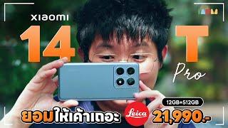 รีวิว Xiaomi 14T Pro | LEICA สองหมื่นต้นที่ดีที่สุด