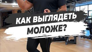 КАК ВЫГЛЯДЕТЬ МОЛОЖЕ?