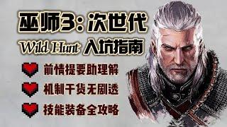 【巫師3】全網最詳細的新手指南 | 4K #巫師3 #witcher3 #wildhunt