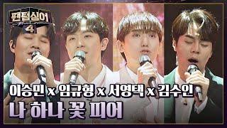 '花룡점정' 이승민 x 임규형 x 서영택 x 김수인의 〈나 하나 꽃 피어〉 | 팬텀싱어4 9회 | JTBC 230505 방송