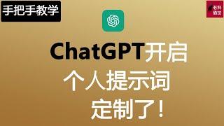 ChatGPT太方便了，手把手教您如何使用ChatGPT的个人提示词定制Custom Instructions.