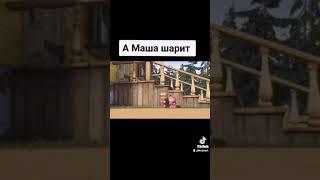 А МАША ШАРИТ