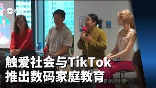 触爱社会服务与TikTok合作 推出数码家庭教育计划