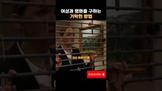 여성과 고가의 명화를 구하는 기막힌 방법