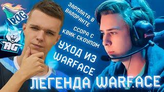 ДИНО - ВСЯ ПРАВДА (Легенда Warface : ОБ Уходе из Варфейс , заработке в Валоранте, Панике и Шао)