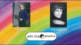 ДВА ХУДОЖНИКА - ВИКТОР ПОПКОВ и ДЖАННА ТУТУНДЖАН