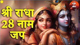 Shree Radha 28 Naam Jap | श्री राधा 28 नाम जप | Latest Bhajan 2024 Karmman Bhakti