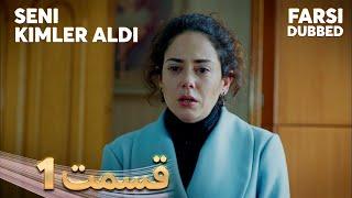 Seni Kimler Aldı | تو را چه کسی گرفت | 1 قسمت | Farsi Dubbed | با دوبلۀ فارسی