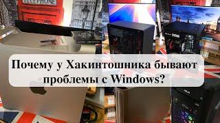 Почему у Хакинтошника бывают проблемы с Windows?