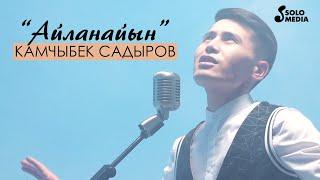 Камчыбек Садыров - Айланайын / Жаны кавер 2021