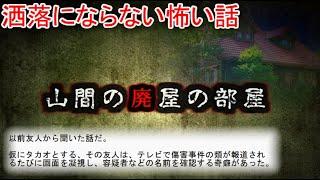 【2ch洒落怖】山間の廃屋の部屋【ゆっくり】