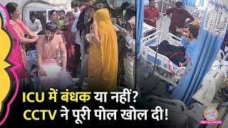 मरीज को ICU में कैद किया था, CCTV फुटेज ने पोल खोल दी, Video में जो सच सामने आया वो..!