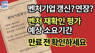 사업신청 시 가산점이 되는 '벤처기업 확인서'  꼭 추가하세요 벤처기업 재확인 및 예상 소요기간