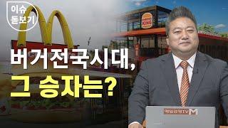 [이슈 돋보기] 버거전국시대, 그 승자는? - 배종찬 / 인사이트K연구소 소장 / 매일경제TV