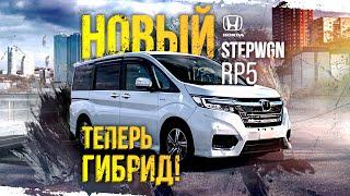 HONDA STEPWGN RP5ГИБРИД!новый ХИТяра среди минивэновсравним с прошлым кузовом, что изменилось?