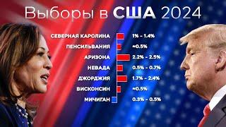 ВЫБОРЫ В США 2024. Специальный эфир 19:00 - 23:00. 5 ноября