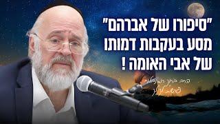 הרב ברוך רוזנבלום | ״סיפורו של אברהם אבינו״ פרשת לך לך תשפ״ד | בני ברק