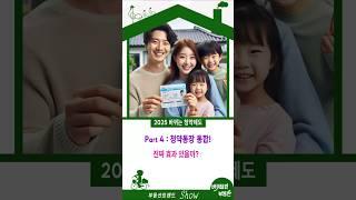 청약 절차 단순화의 끝판왕! 통합 청약통장 공개!청약통장 통합! 문제점은 없을까?주거 안정을 위한 통합 청약통장! 놓치지 마세요! #이슈 #위기협약 #history