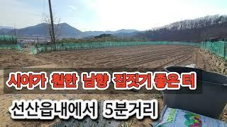 남향으로 햇살좋은 명당터 집짓기 좋아요 구미선산봉곡리 토지매매(매물번호: 547) 구미선우공인중개사 010-4256-1555